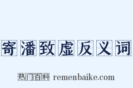 寄潘致虚反义词是什么意思的图片